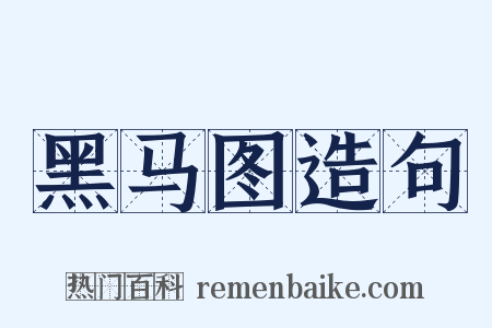 黑马图造句是什么意思的图片